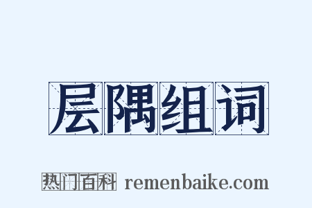 层隅组词是什么意思的图片
